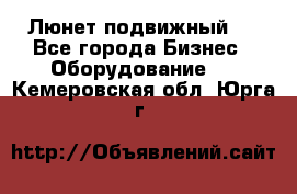 Люнет подвижный . - Все города Бизнес » Оборудование   . Кемеровская обл.,Юрга г.